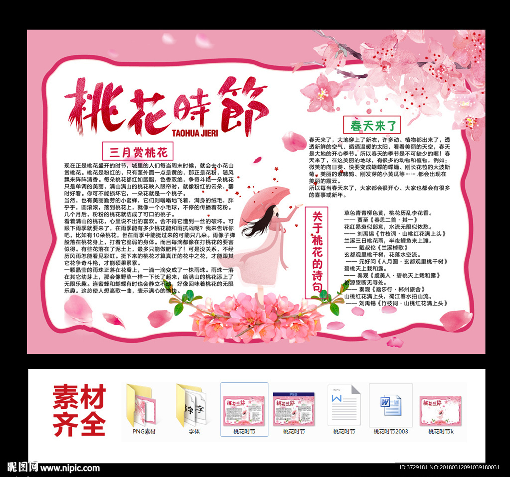 春天来了桃花时节赏花小报手抄报