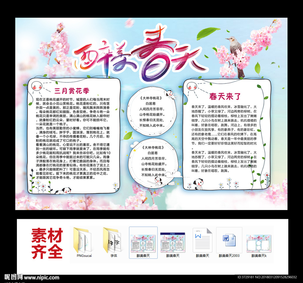 醉美春天踏青出游赏花小报手抄报