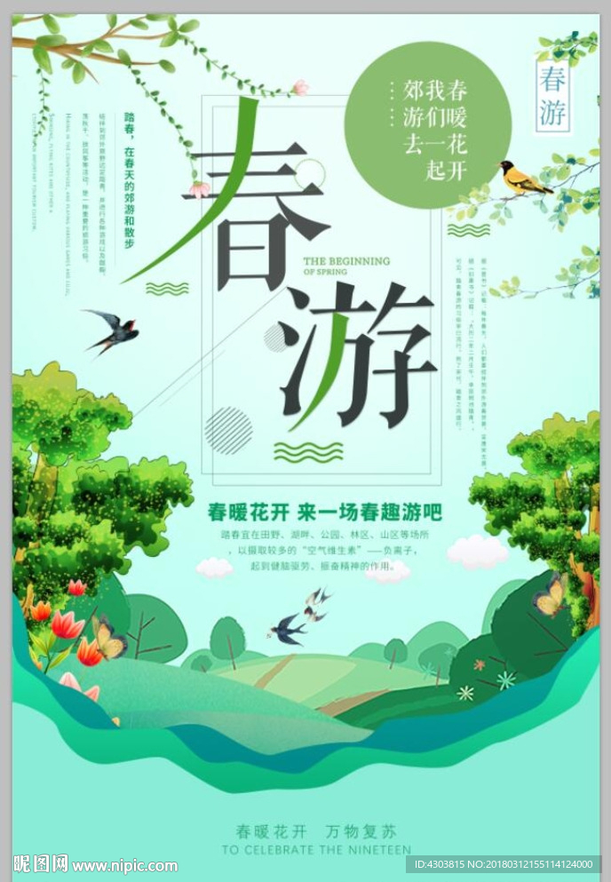 春游海报