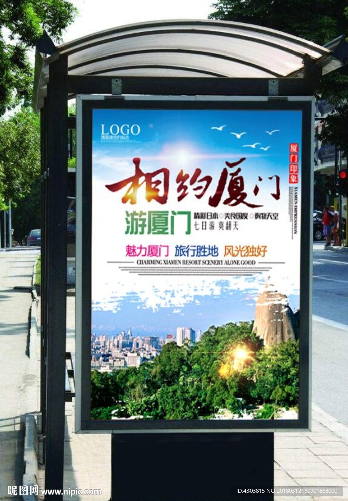 厦门旅游海报