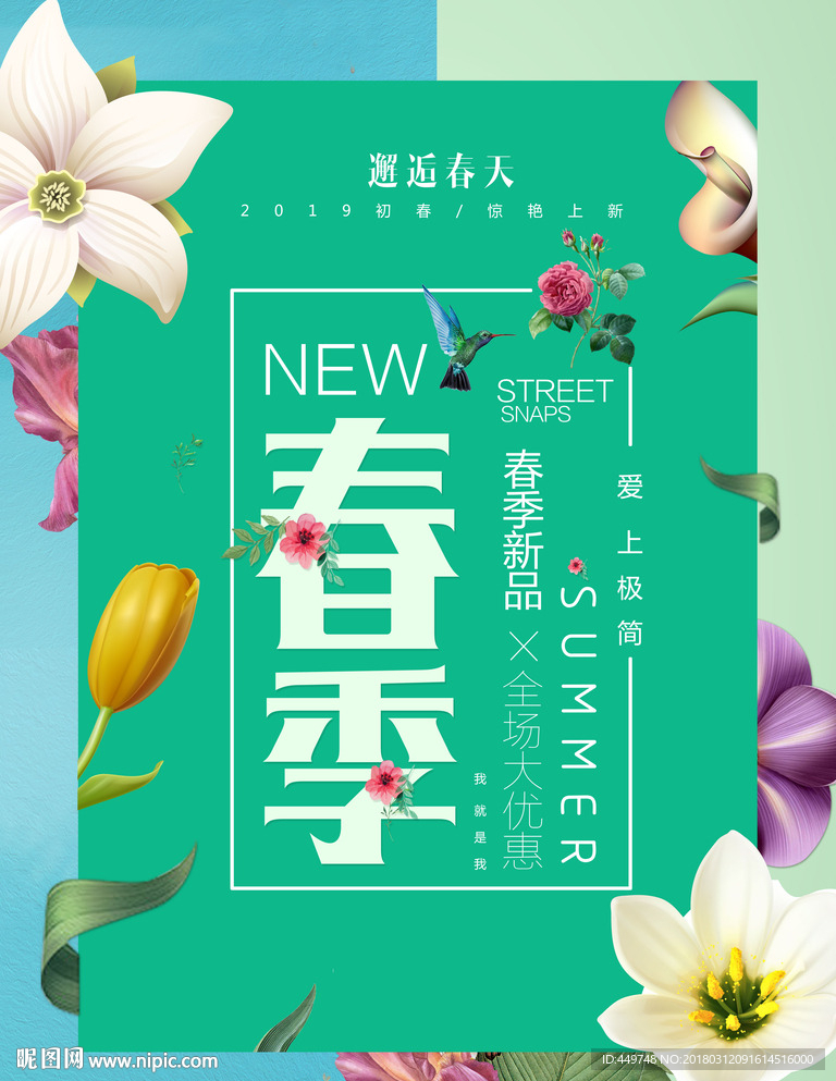 春季促销海报