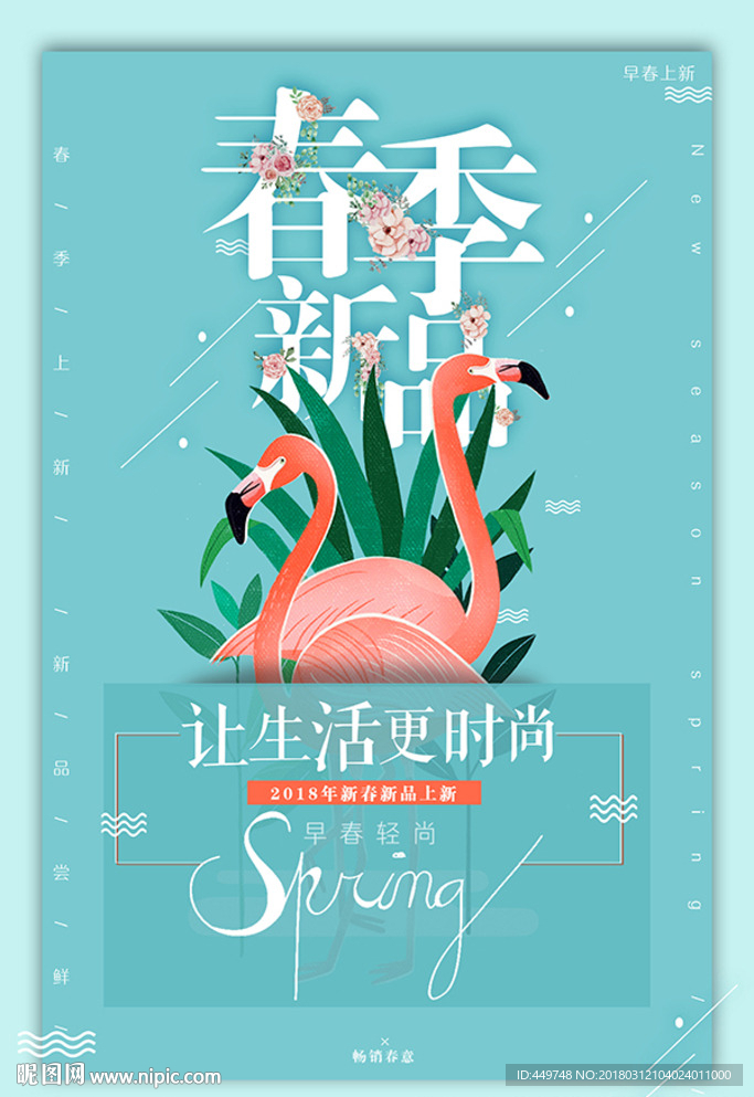 春季上新