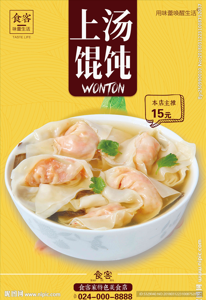 简约美味馄饨展板