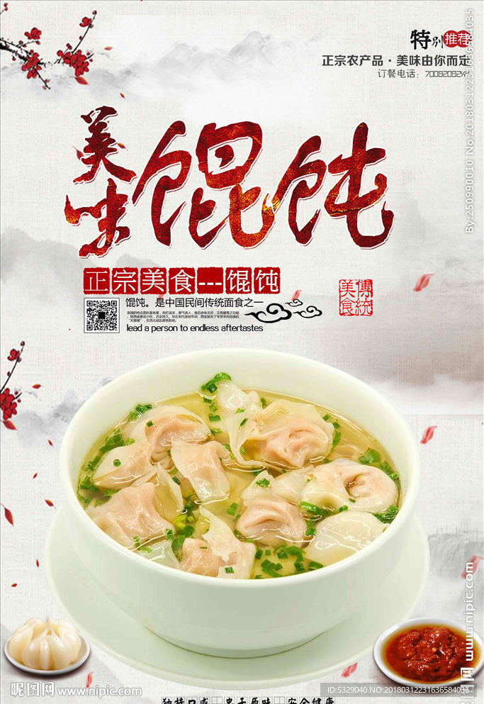 美味馄饨海报