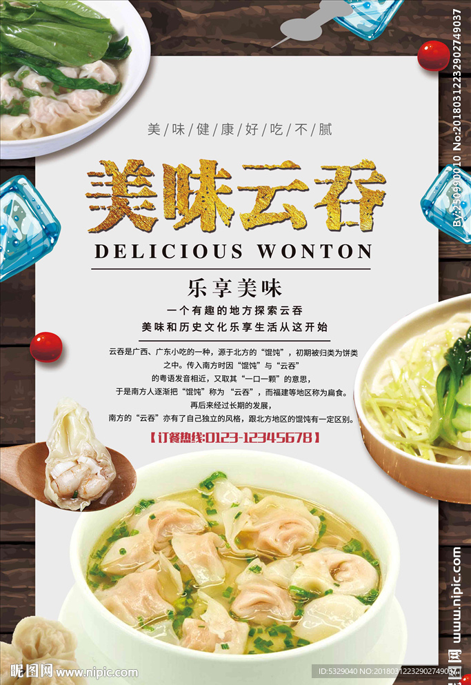 大气简洁清新云吞馄饨海报设计