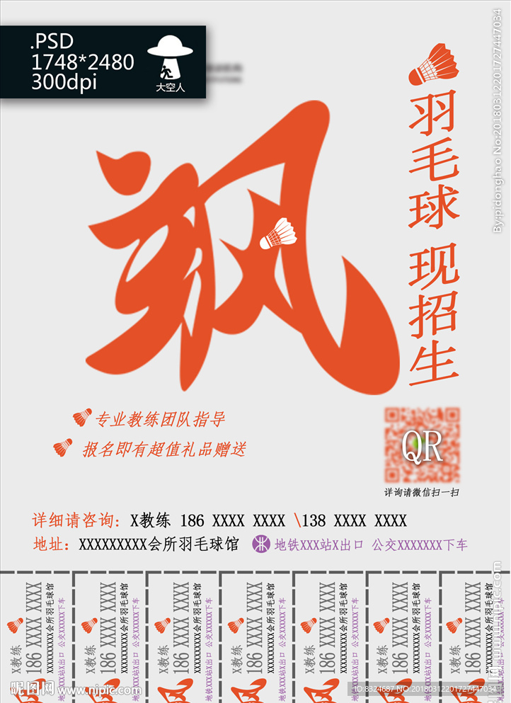 复古港式羽毛球馆培训宣传招贴