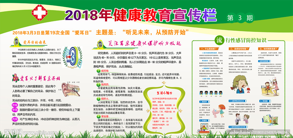 爱耳日健康教育宣传栏