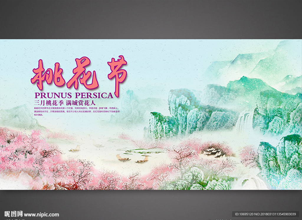 桃花节