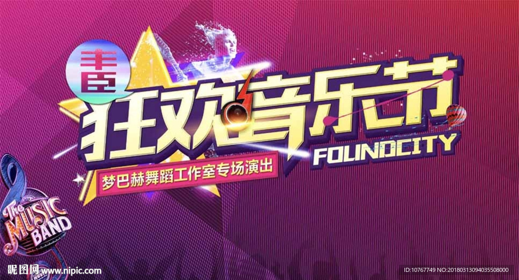 音乐节 狂欢 活动 背景板