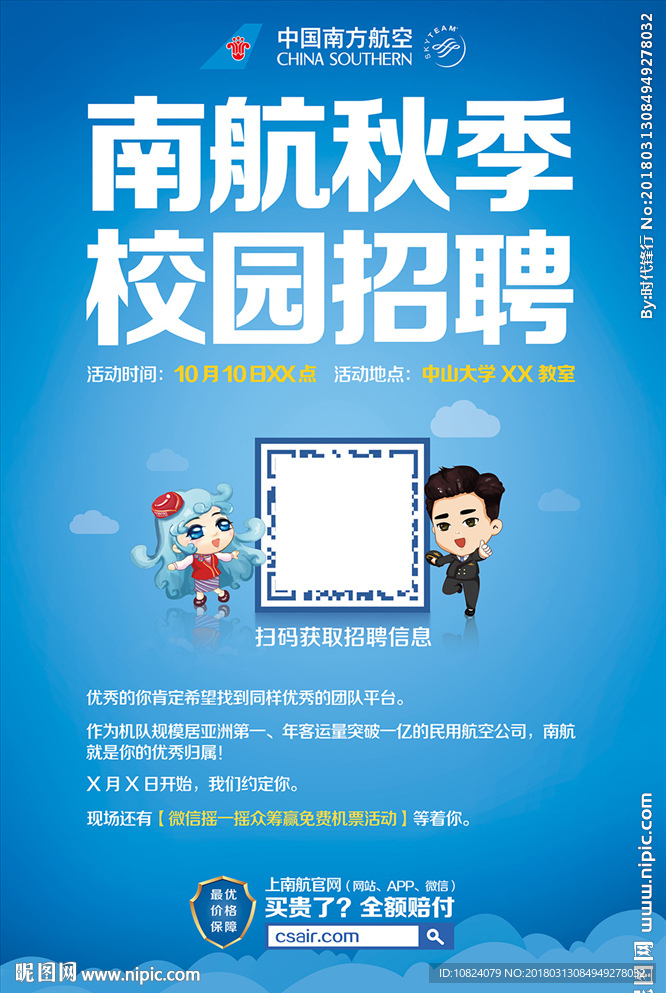 秋季校园招聘-海报