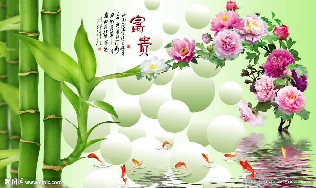3D牡丹竹子