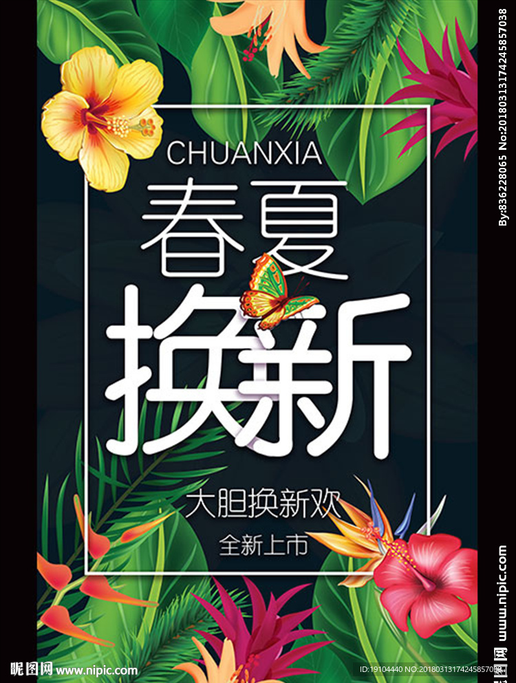 春夏换新