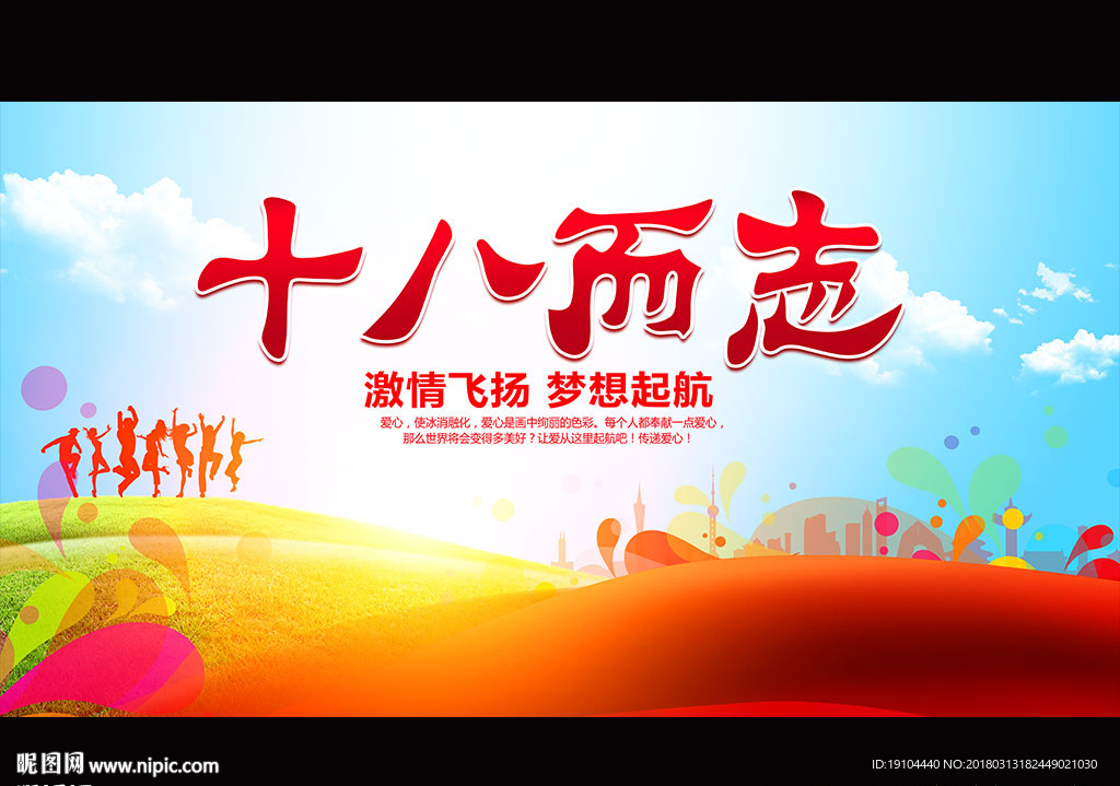 十八而志