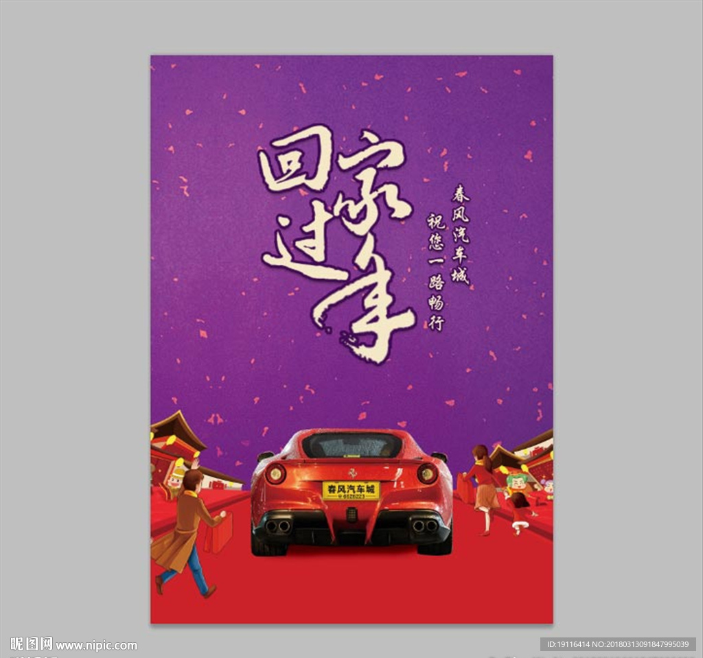 新年回家过年海报
