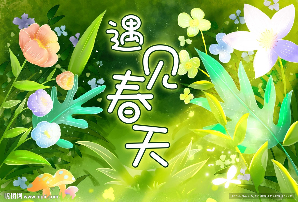 遇见春天