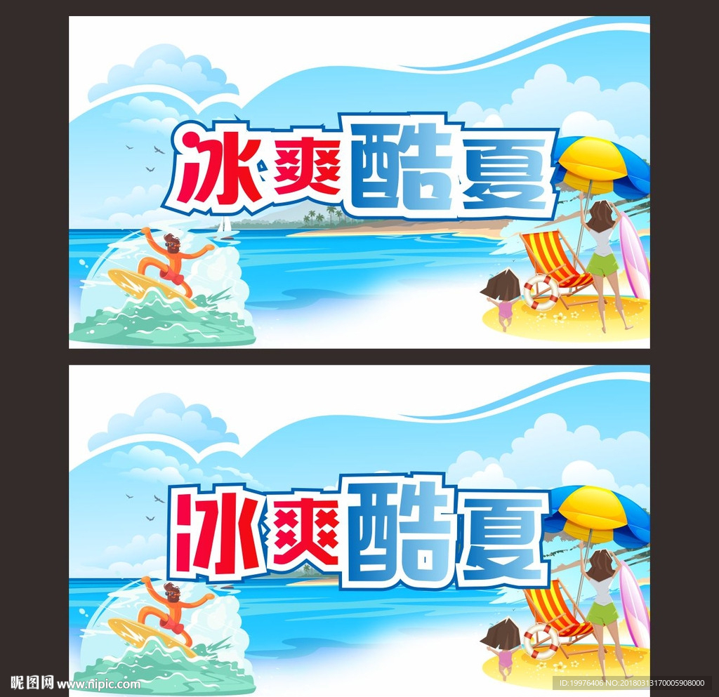 冰爽酷夏