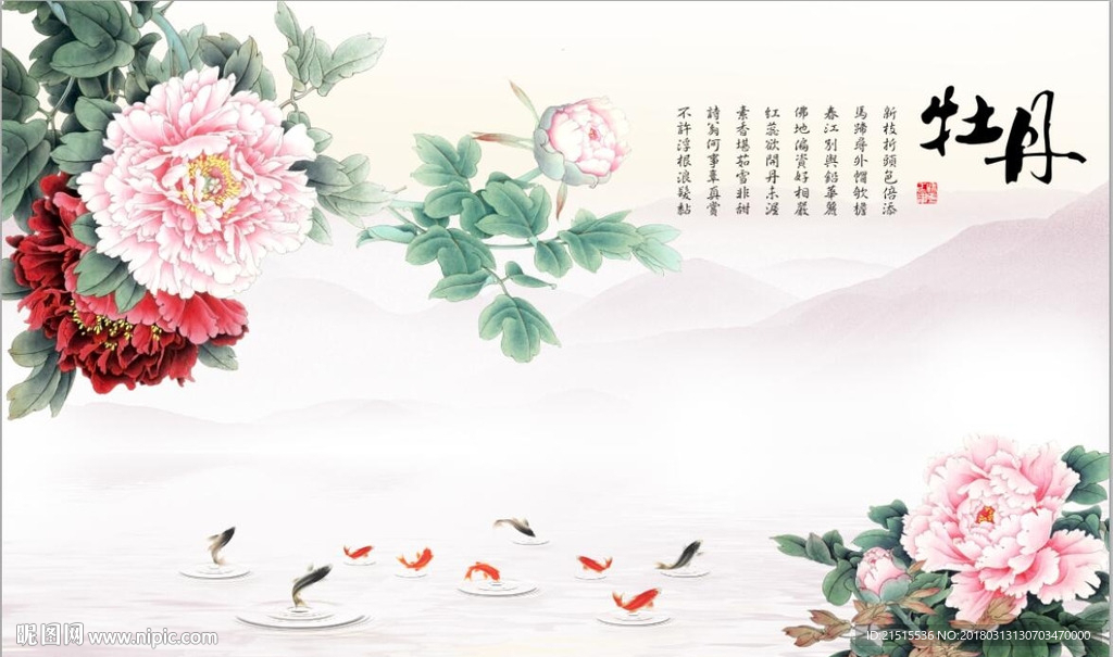 牡丹九鱼图