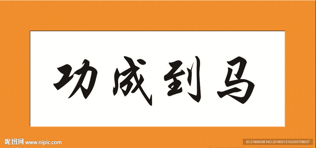 马到成功