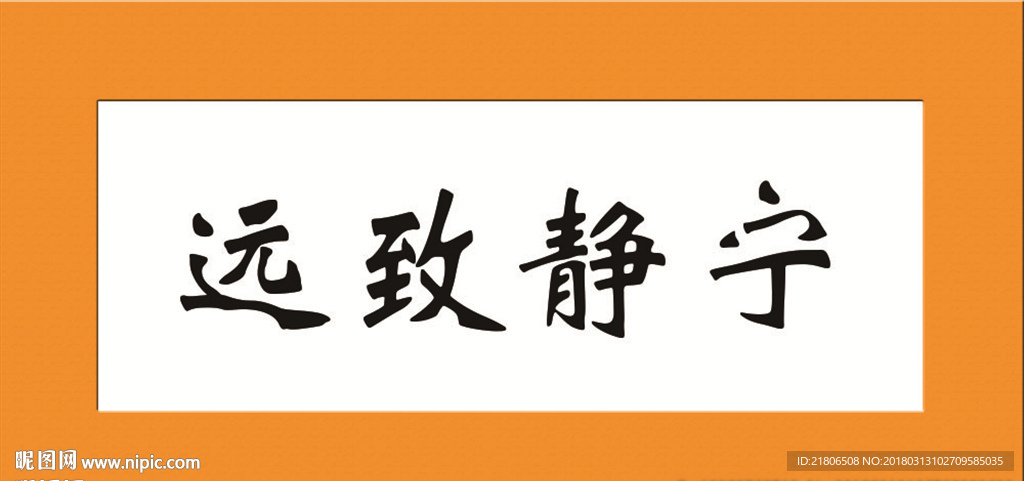 宁静致远