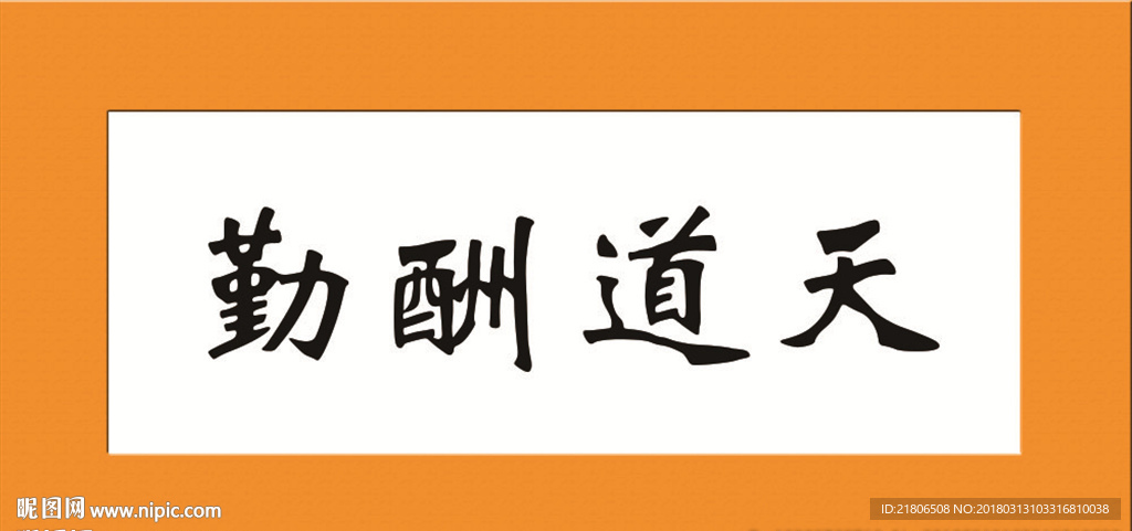 天道酬勤
