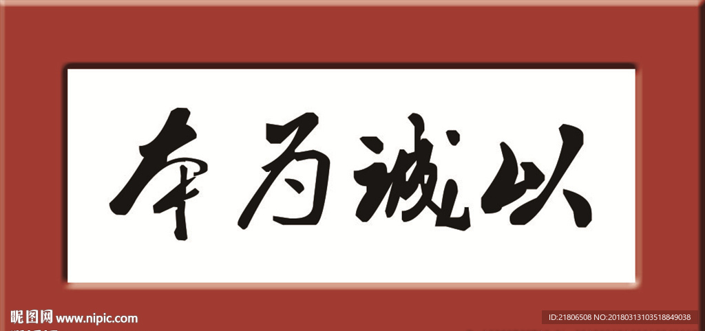 以诚为本
