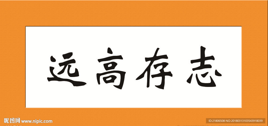 志存高远