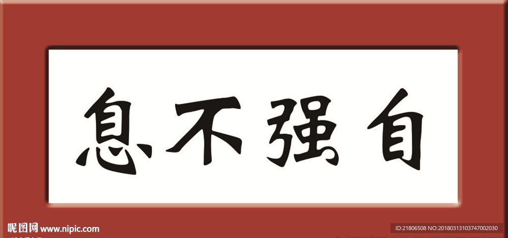 自强不息