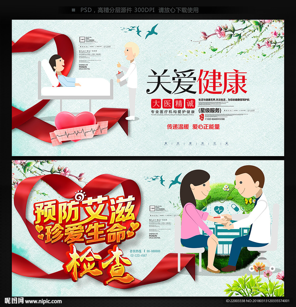 关爱健康公益广告预防艾滋健康体