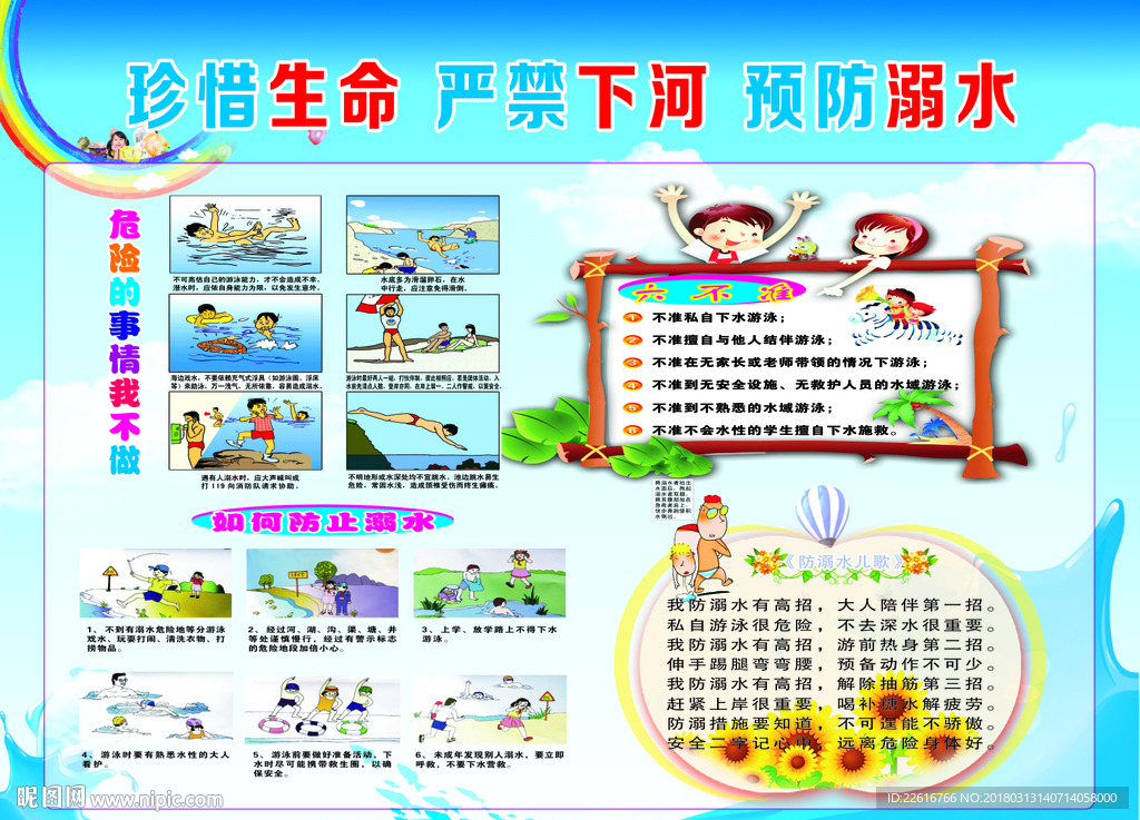 严禁下河 真爱生命