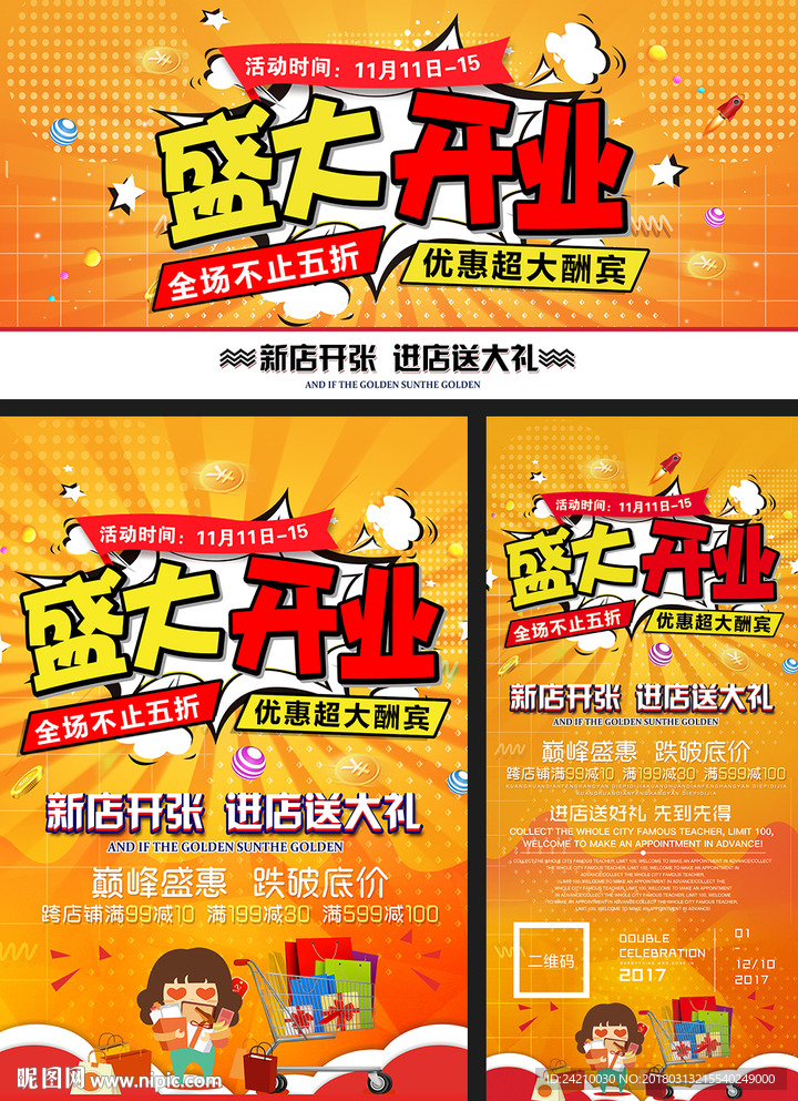 商家开业促销广告