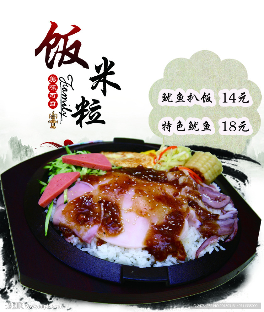 饭米粒鱿鱼扒饭