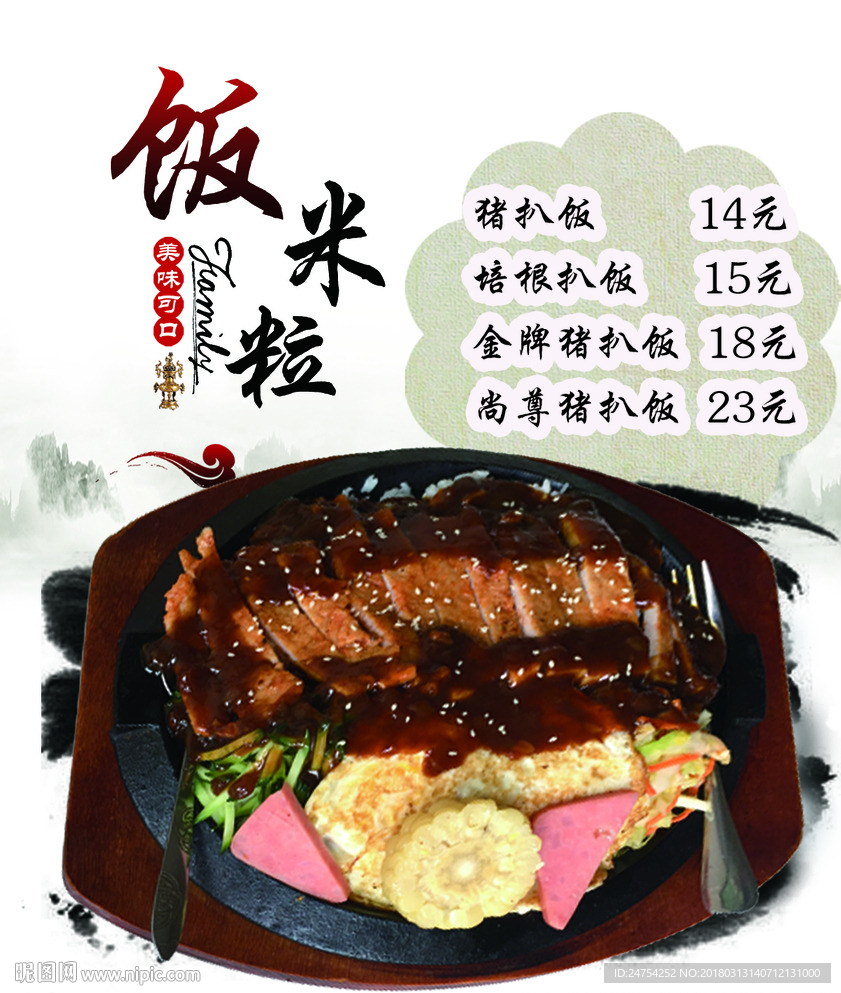 饭米粒猪扒饭海报