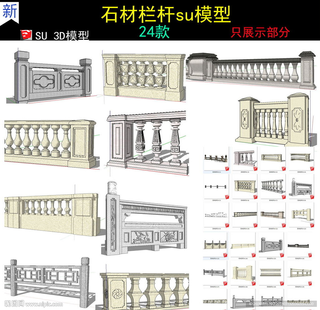 石材栏杆SU模型