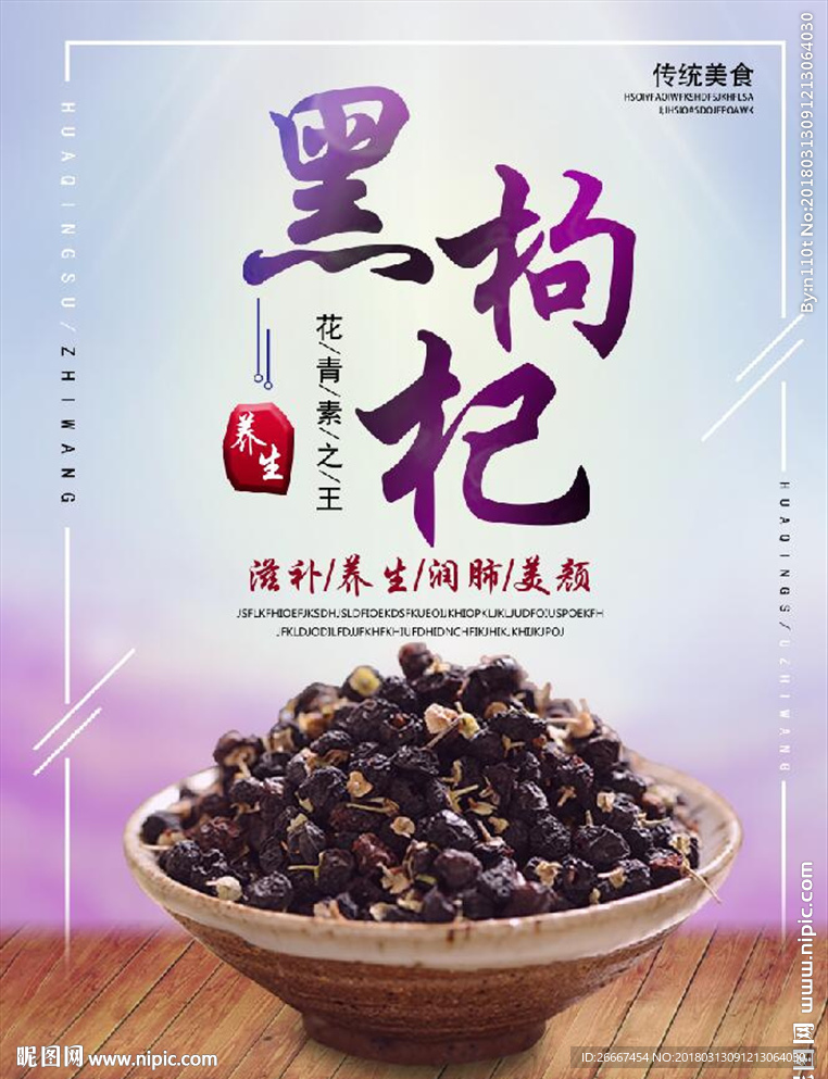 紫色黑枸杞美食