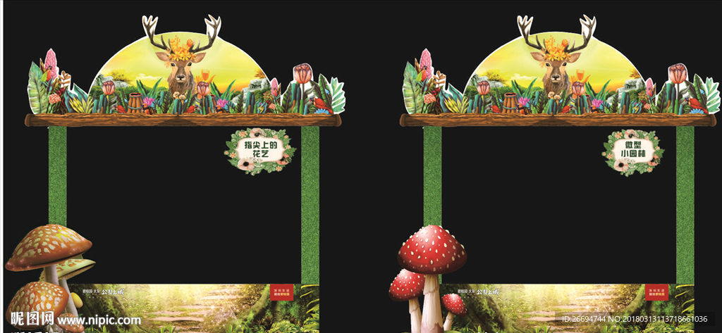 森林系主题摊位