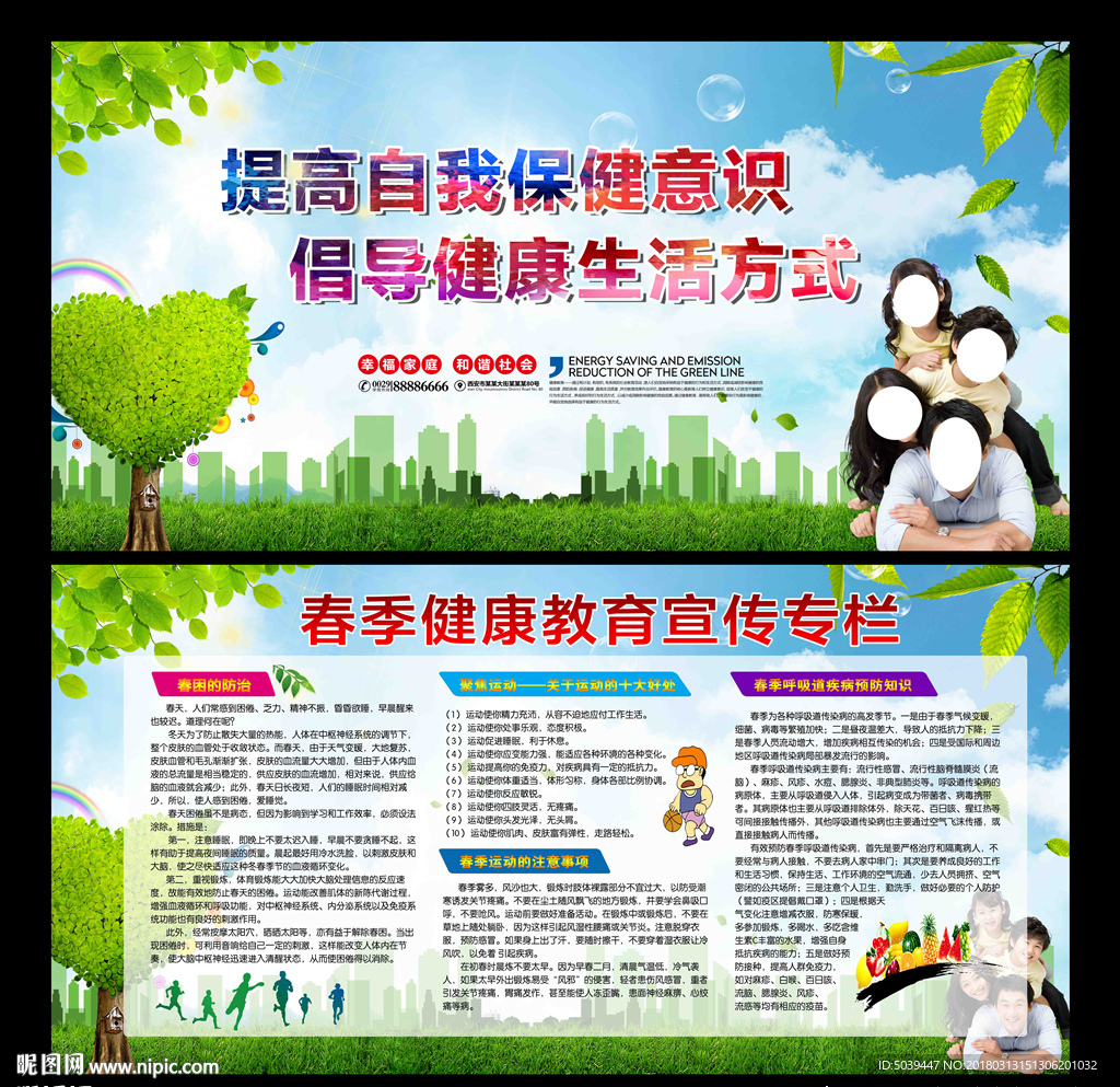 春季健康教育宣传栏