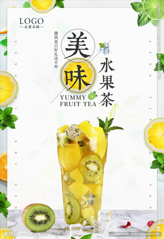美味水果茶宣传海报