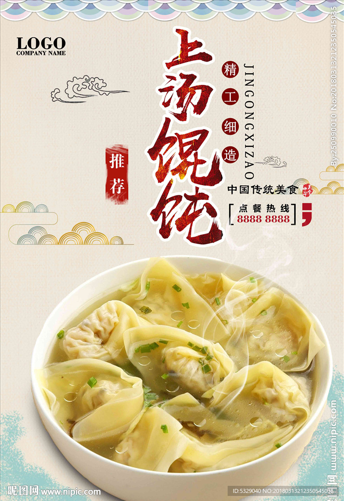 美食云吞中国风海报