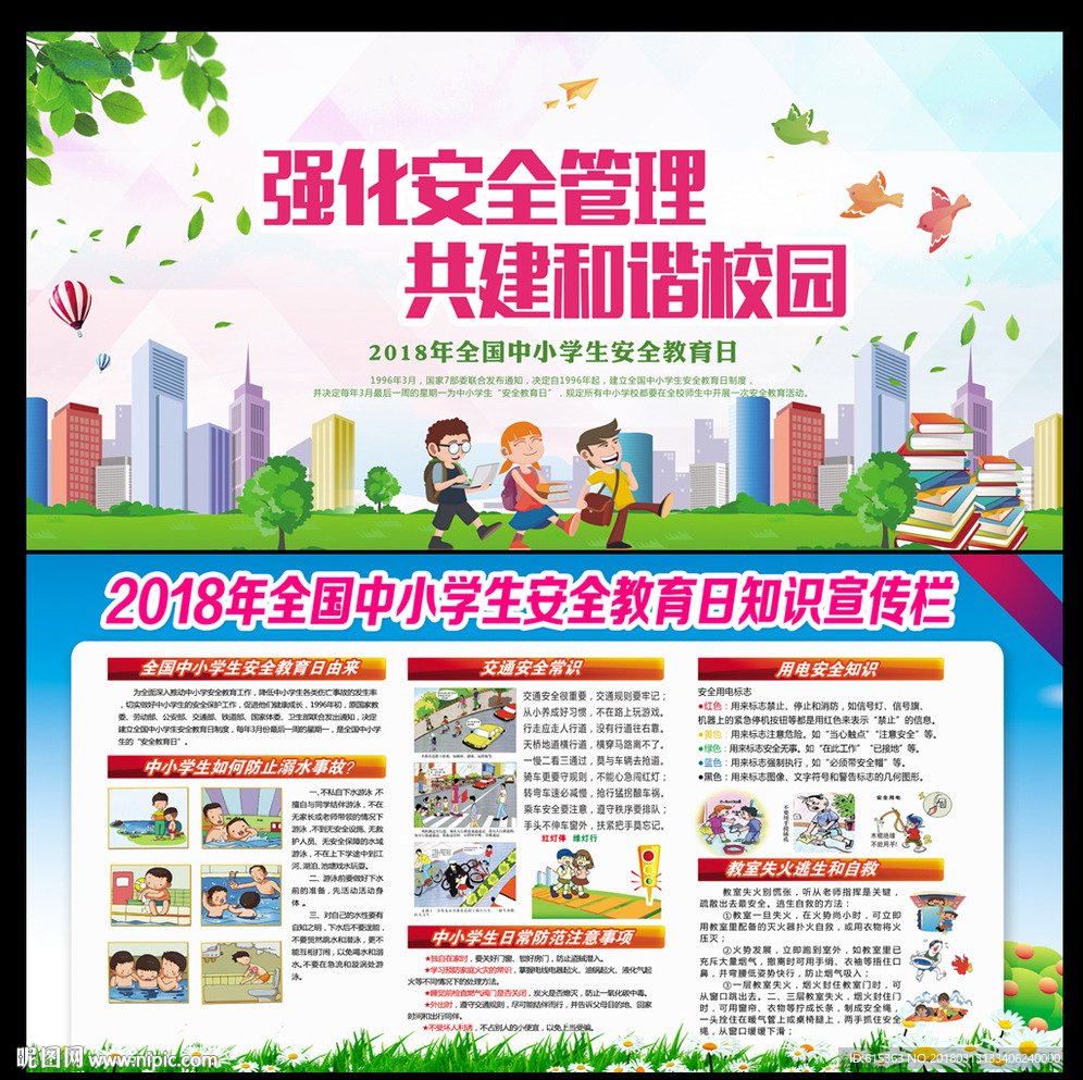 全国中小学生安全教育日