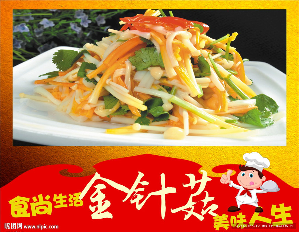 香油金针菇 香油 金针菇 凉拌