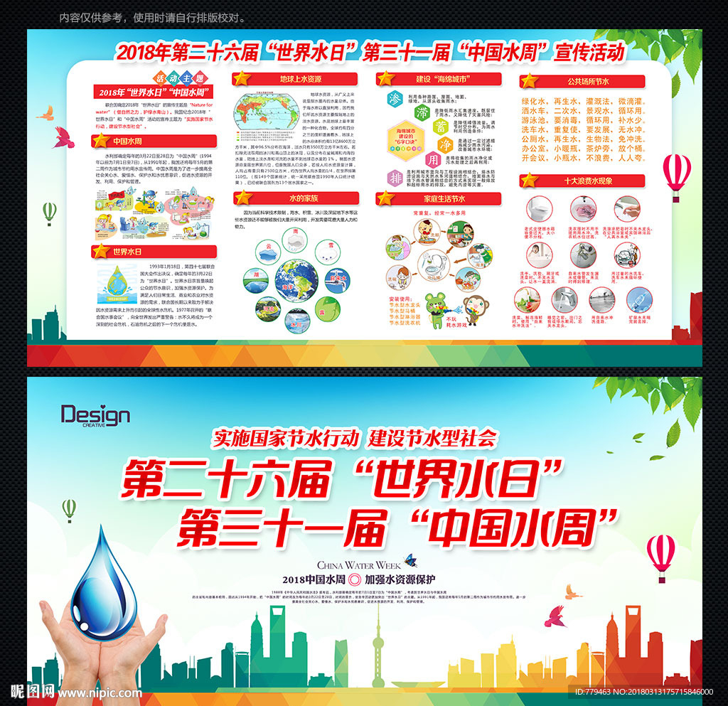 世界水日中国水周