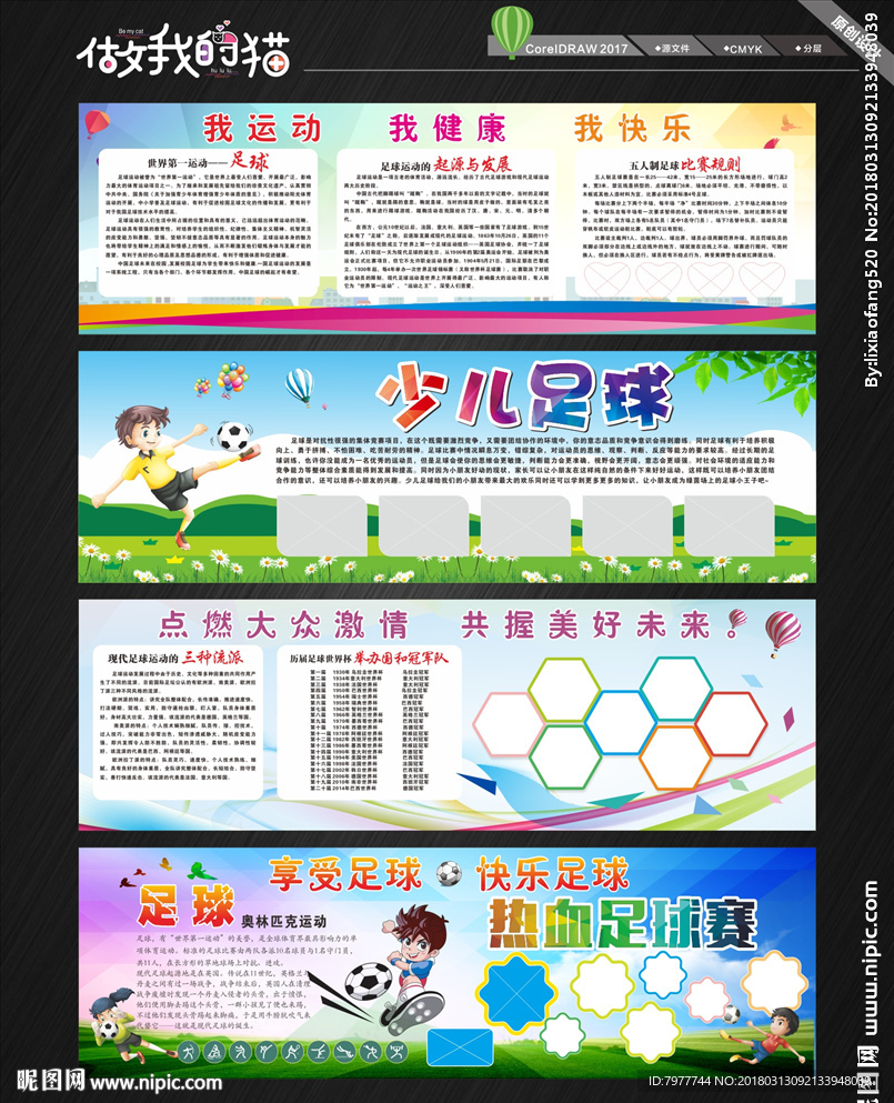 足球文化 宣传栏