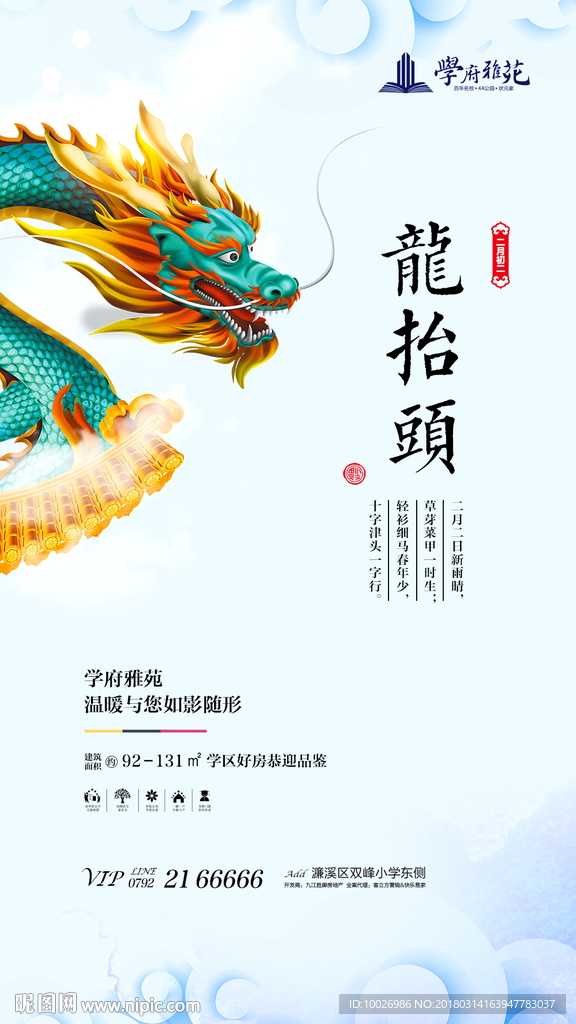 龙抬头 二月二 春龙节