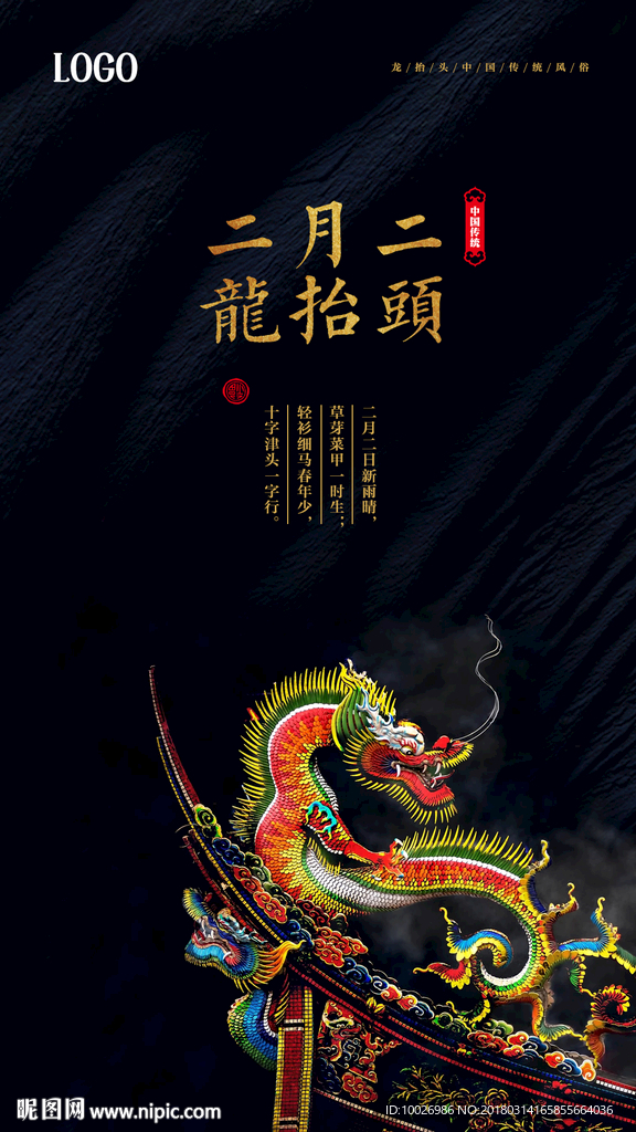 龙抬头 二月二 春龙节