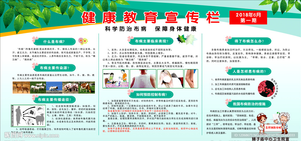 健康教育宣传栏 布病的防治措施