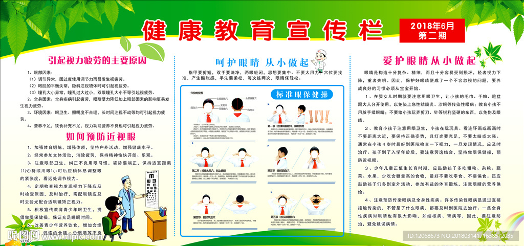 健康教育宣传栏 眼保健操