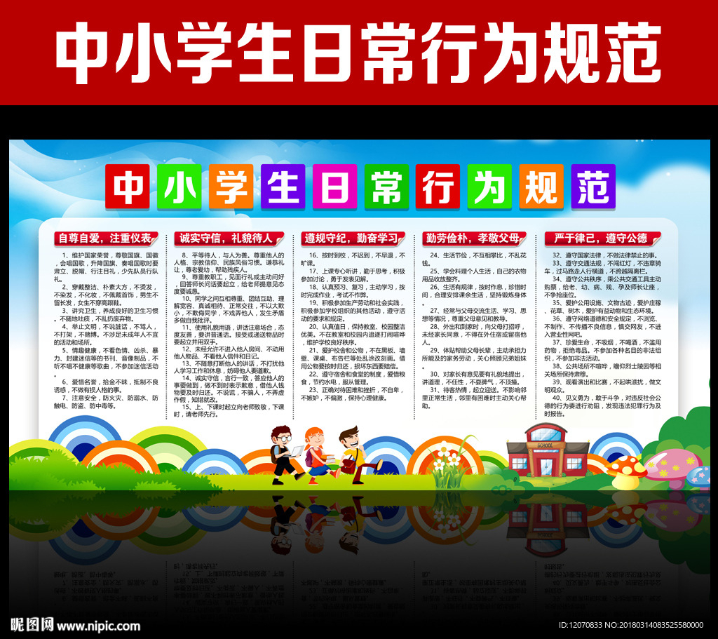 中小学生日常行为规范