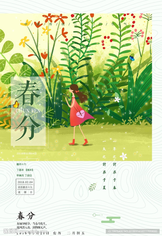 春分