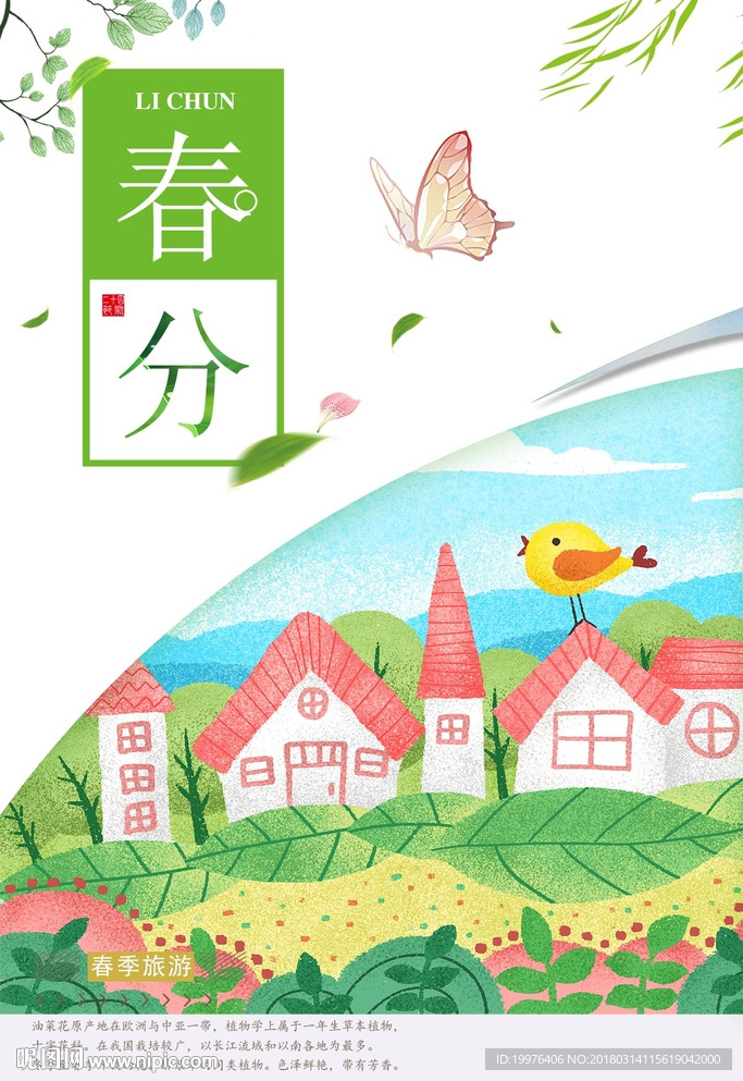 春分
