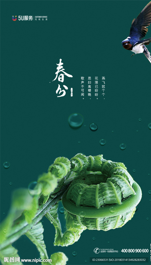 春分